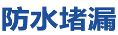 永城防水补漏公司